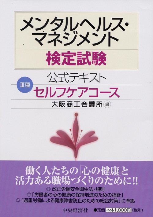 メンタルヘルス・マネジメント検定試験公式テキスト3種セルフケアコース