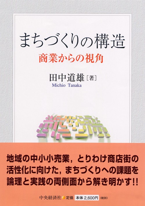 まちづくりの構造