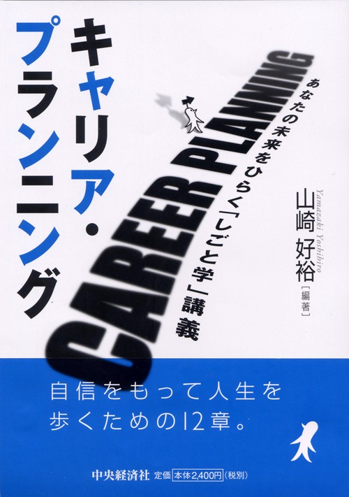 キャリア・プランニング