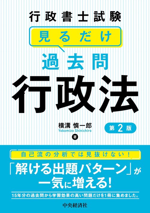 行政書士試験見るだけ過去問〈行政法〉