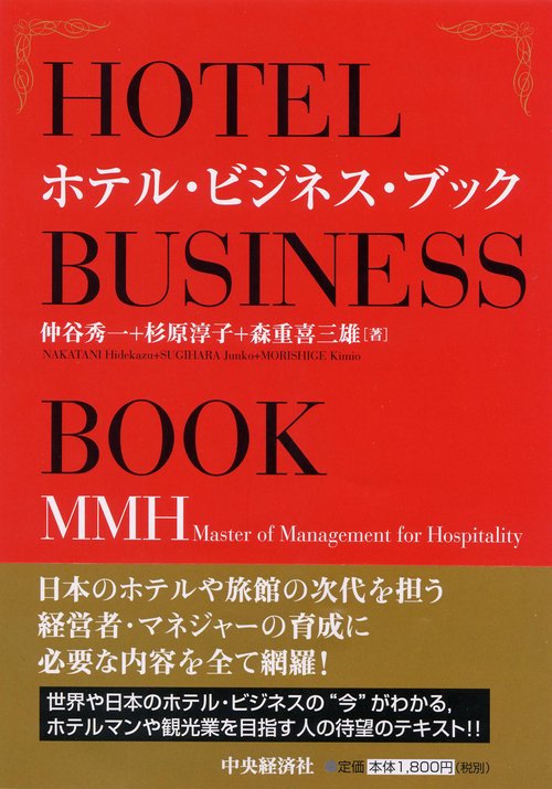 ホテル・ビジネス・ブック