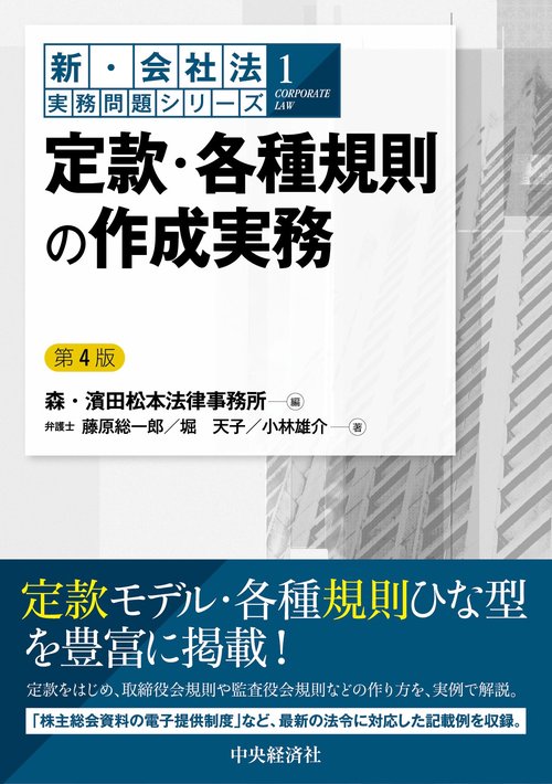 定款・各種規則の作成実務