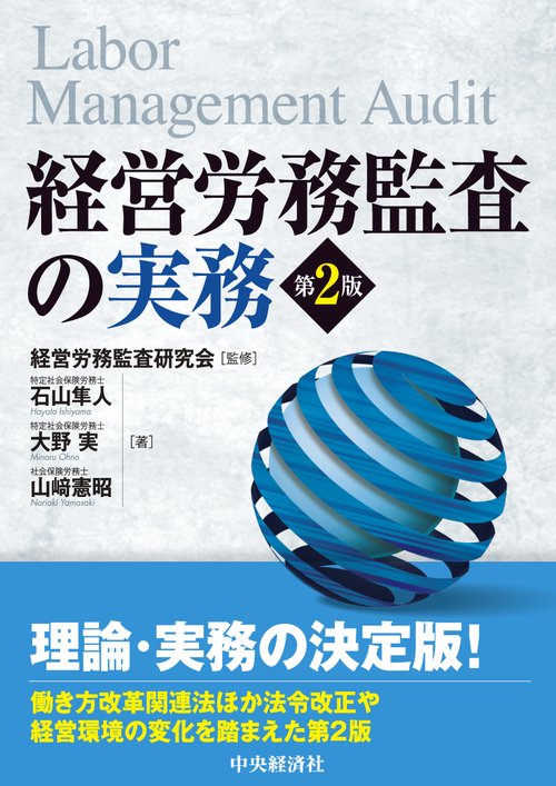経営労務監査の実務
