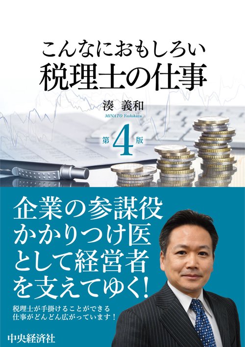 こんなにおもしろい税理士の仕事