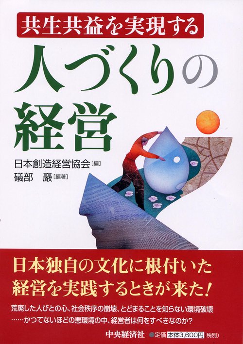 共生共益を実現する人づくりの経営