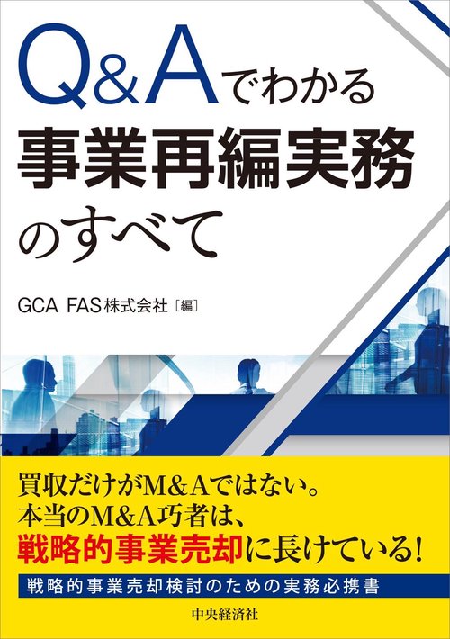 Ｑ＆Ａでわかる事業再編実務のすべて