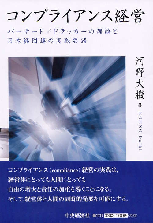 コンプライアンス経営