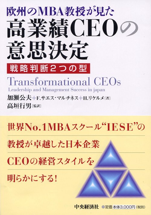 欧州のMBA教授が見た高業績CEOの意思決定 戦略判断2つの型