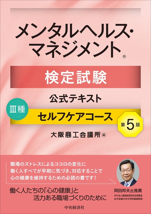 メンタルヘルス・マネジメント検定試験公式テキストⅢ種 セルフケアコース