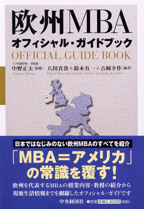 欧州MBAオフィシャル・ガイドブック