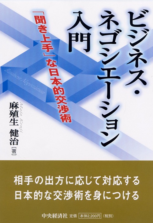 ビジネス・ネゴシエーション入門