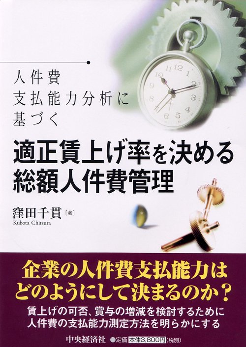 適正賃上げ率を決める総額人件費管理