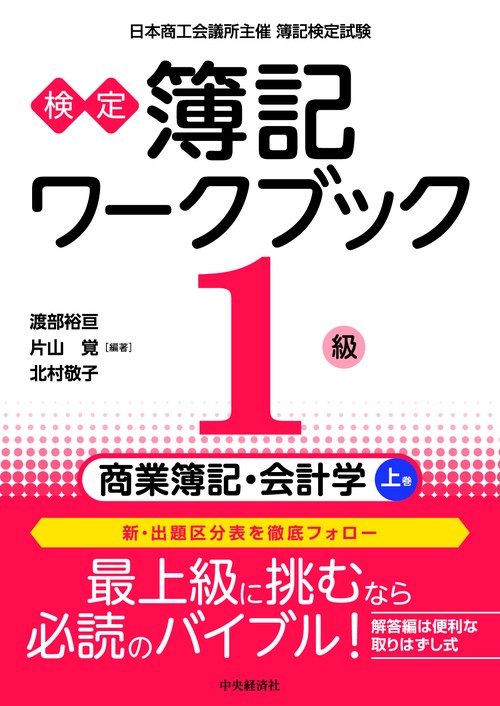 検定簿記ワークブック／１級商業簿記・会計学