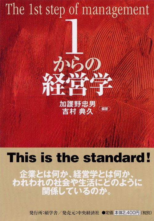 1からの経営学