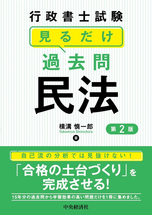 行政書士試験見るだけ過去問〈民法〉