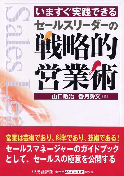 いますぐ実践できるセールスリーダーの戦略的営業術