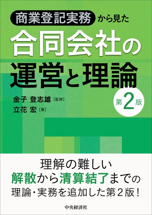 商業登記実務から見た合同会社の運営と理論〈第２版〉