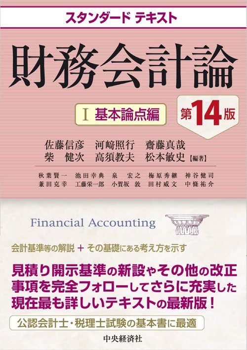 スタンダードテキスト財務会計論Ⅰ〈第14版〉