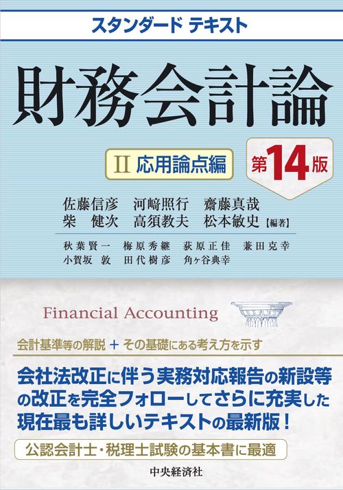 スタンダードテキスト財務会計論Ⅱ