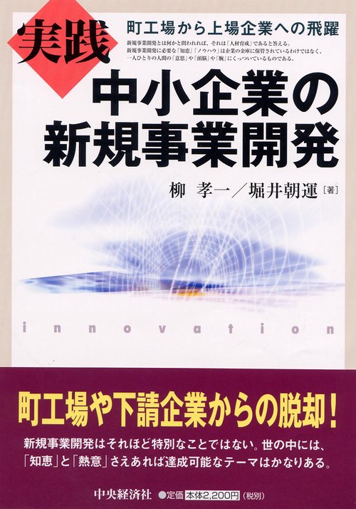 実践中小企業の新規事業開発