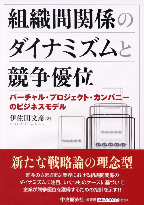 組織間関係のダイナミズムと競争優位