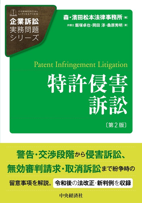特許侵害訴訟