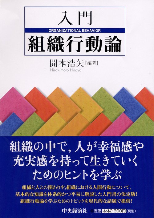 入門組織行動論