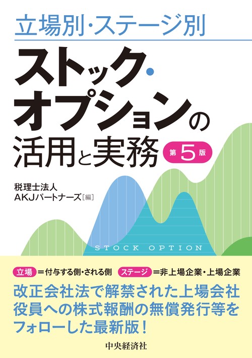 立場別・ステージ別ストック・オプションの活用と実務