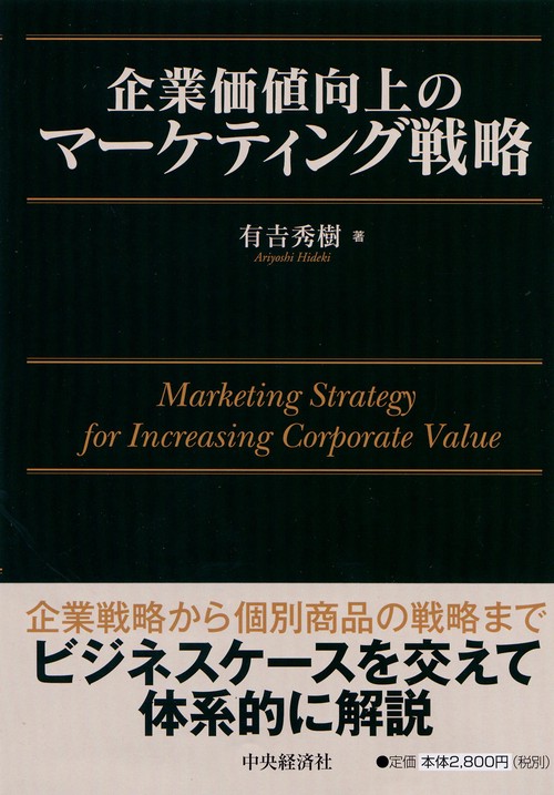 企業価値向上のマーケティング戦略