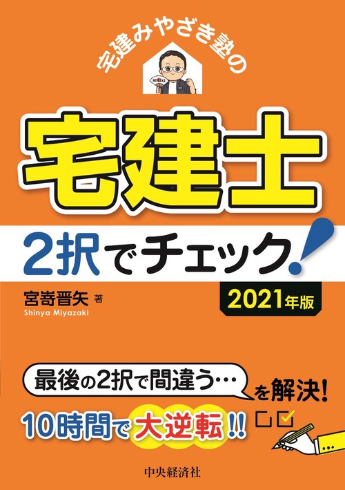 宅建みやざき塾の宅建士２択でチェック！