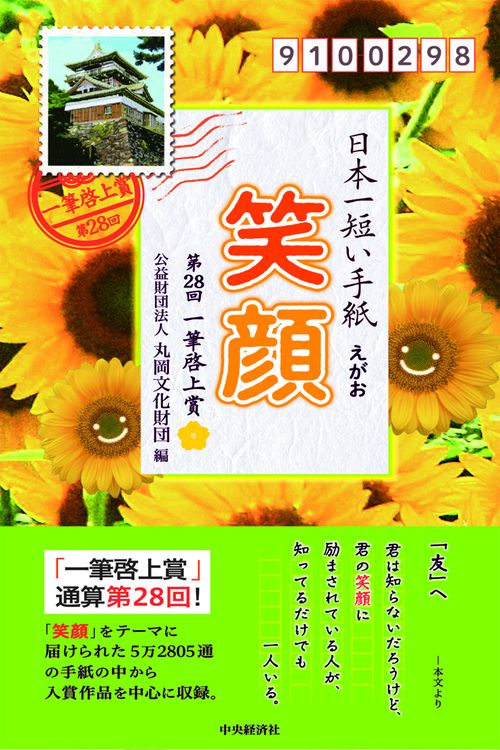 日本一短い手紙「笑顔」