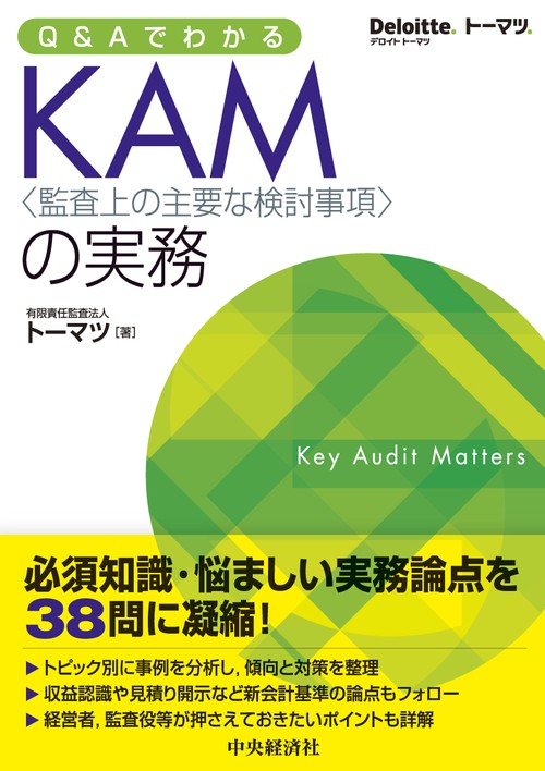 Ｑ＆ＡでわかるＫＡＭ〈監査上の主要な検討事項〉の実務