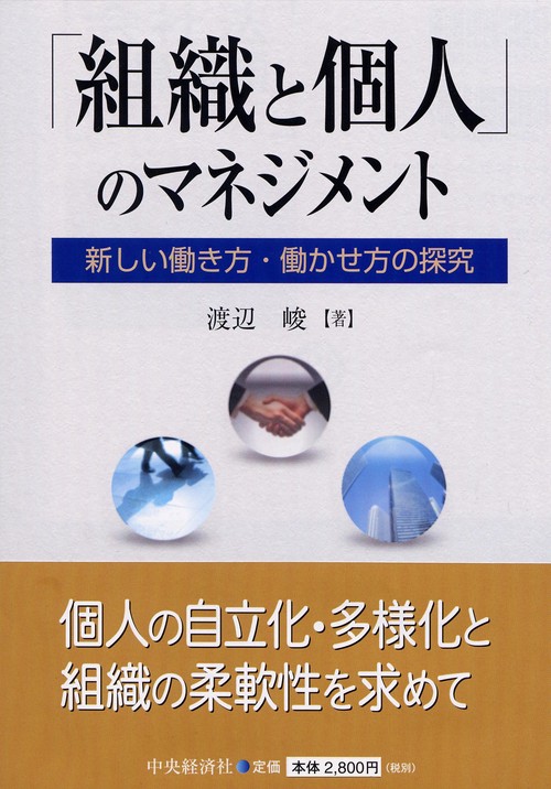 「組織と個人」のマネジメント 改題版