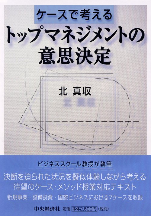 ケースで考えるトップマネジメントの意思決定