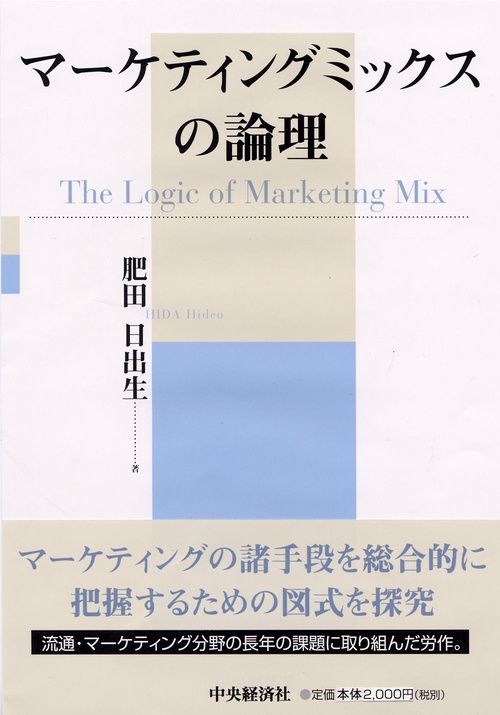 マーケティングミックスの論理