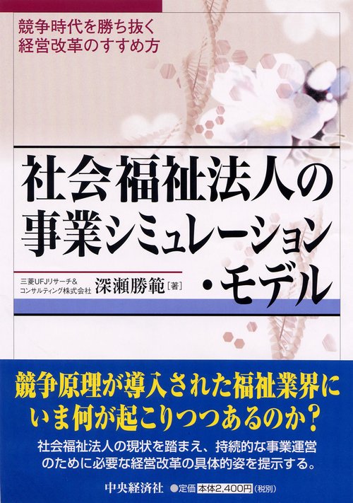 社会福祉法人の事業シミュレーション・モデル 競争時代を勝ち抜く経営改革のすすめ方