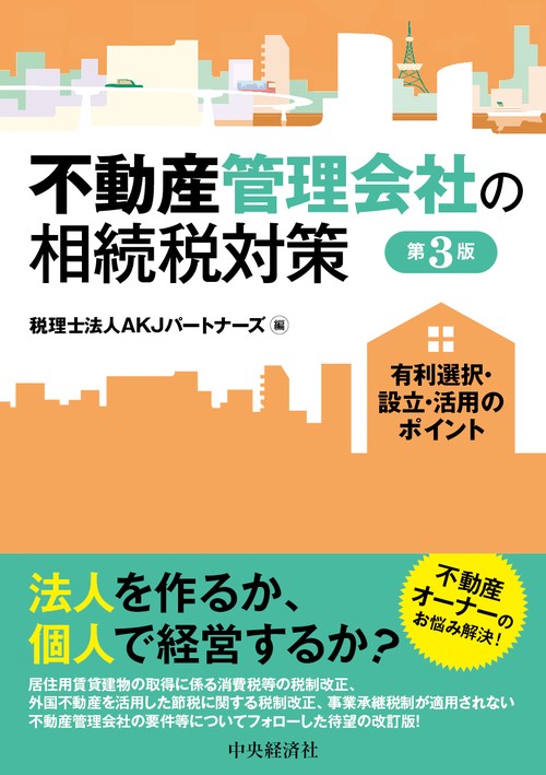 不動産管理会社の相続税対策
