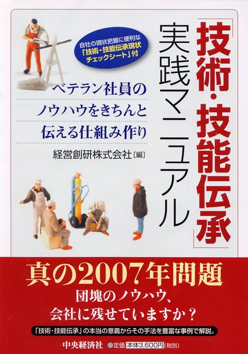 「技術・技能伝承」実践マニュアル
