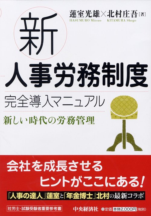 新人事労務制度完全導入マニュアル
