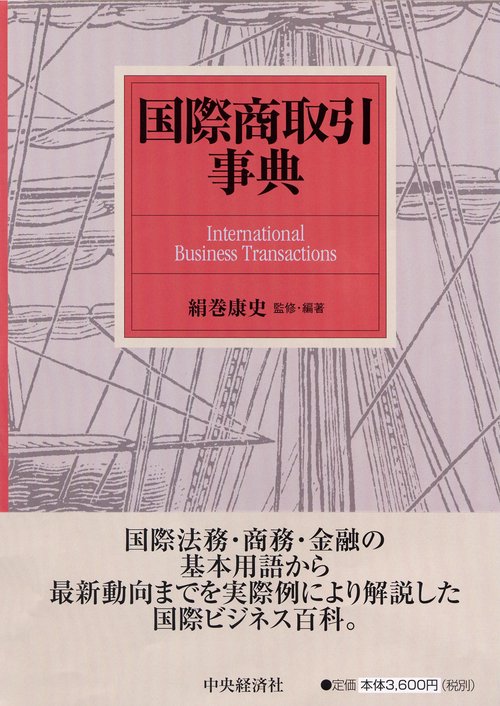 国際商取引事典