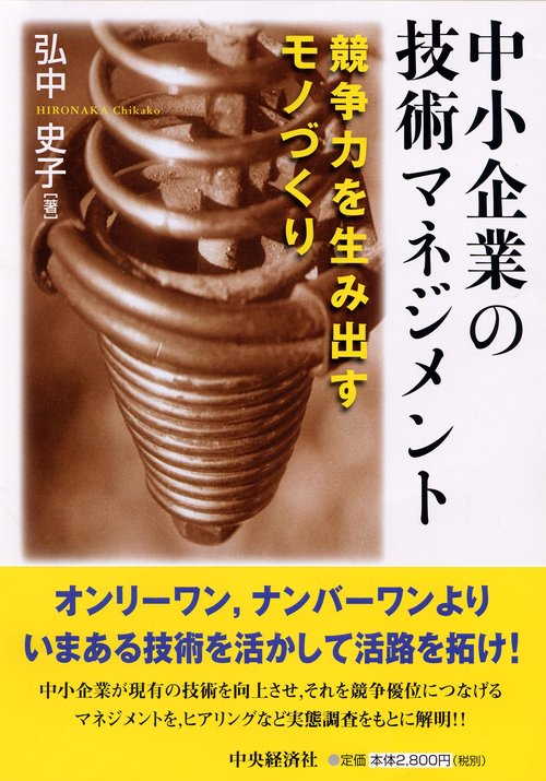 中小企業の技術マネジメント 競争力を生み出すモノづくり