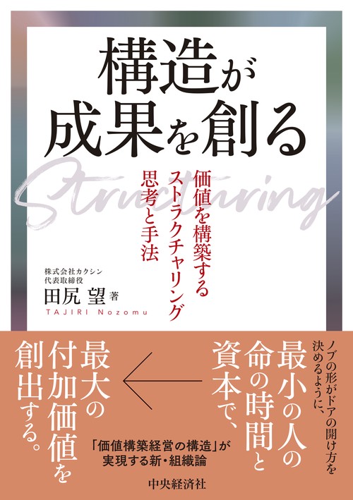構造が成果を創る