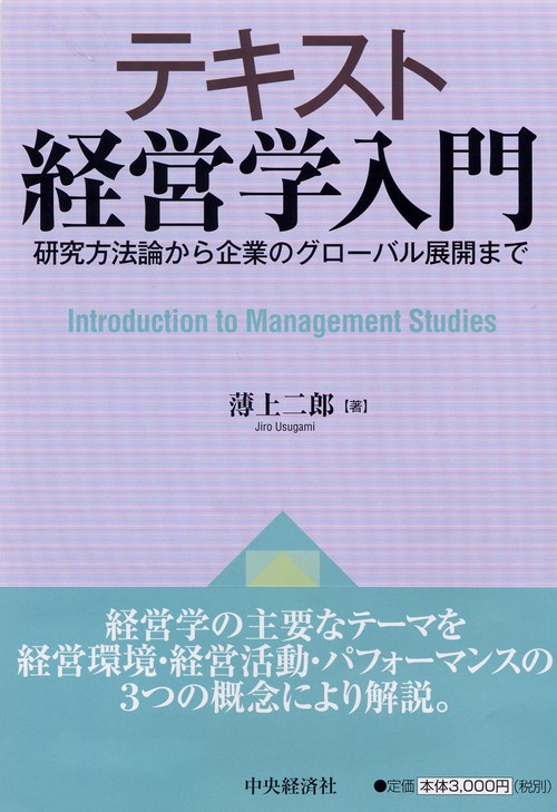 テキスト経営学入門