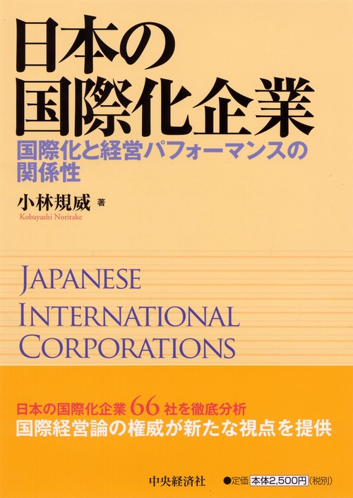 日本の国際化企業