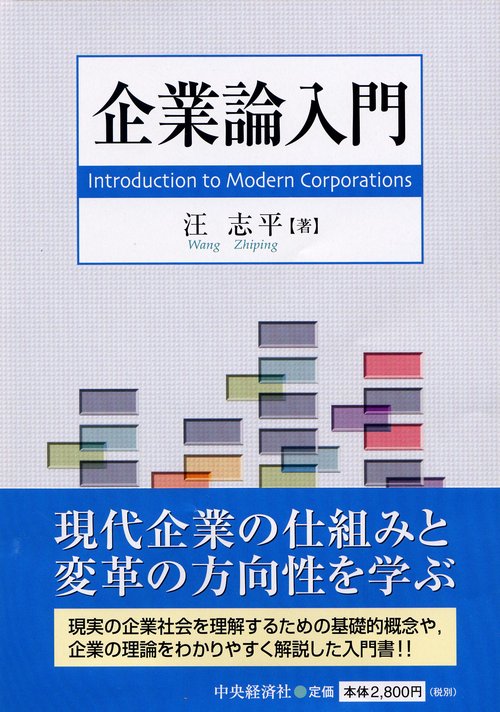 企業論入門
