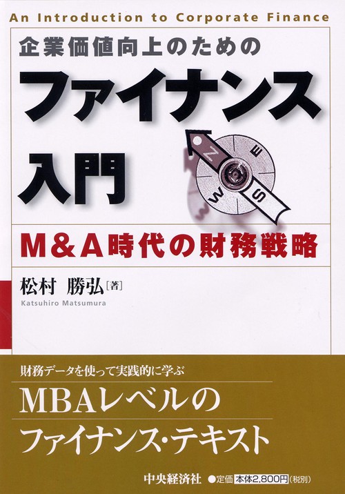企業価値向上のためのファイナンス入門