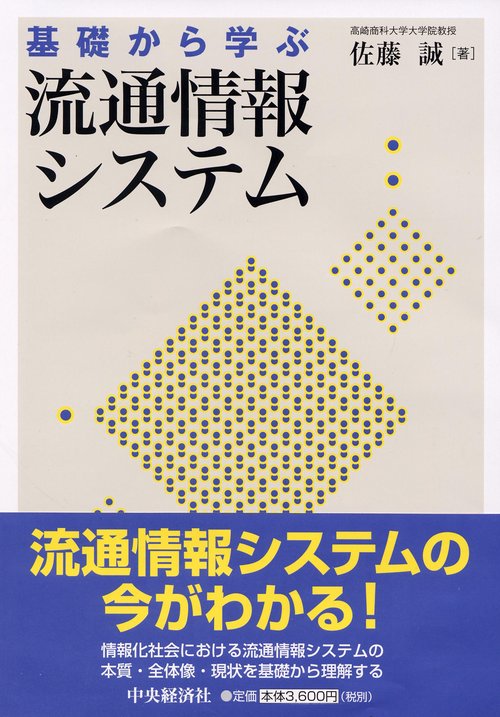 基礎から学ぶ流通情報システム
