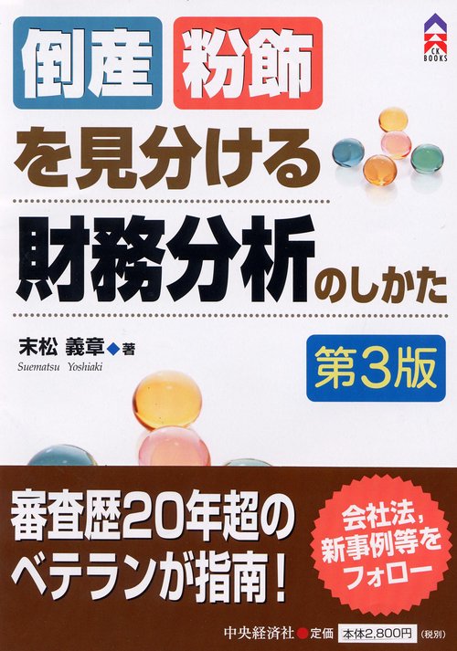 倒産・粉飾を見分ける財務分析のしかた 第3版