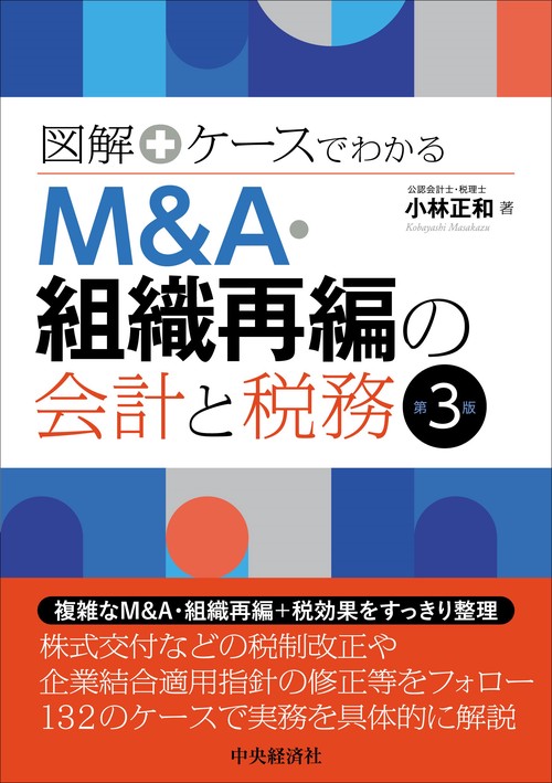 図解＋ケースでわかるＭ＆Ａ・組織再編の会計と税務