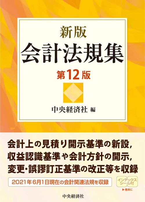 新版 会計法規集